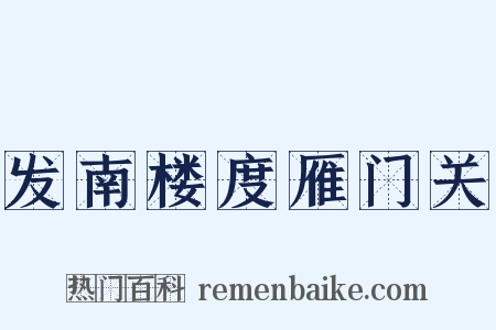 发南楼度雁门关是什么意思的图片